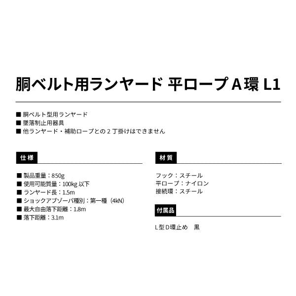 タジマ 胴ベルト用ランヤード 平ロープ A環L1 B1FR150AL1BK