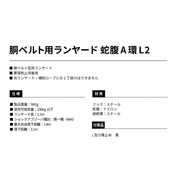 タジマ 胴ベルト用ランヤード 蛇腹 A環L2 B1JR150AL2BK