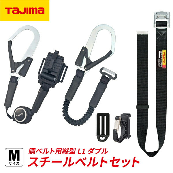 TAJIMA タジマ ER150縦型L1ダブル スチールベルトMセット (B1SMER-TL1WBK) 縦型 胴ベルト用 (新規格対応)