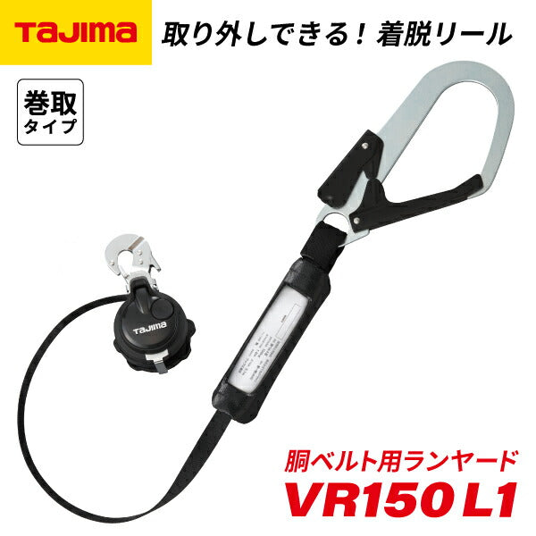 タジマ 胴ベルト用ランヤード VR150 L1 B1VR150CL1