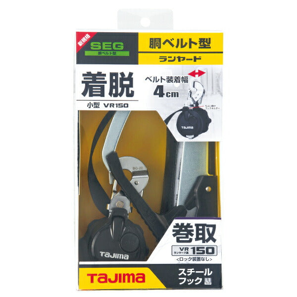 タジマ 胴ベルト用ランヤード VR150 L1 B1VR150CL1