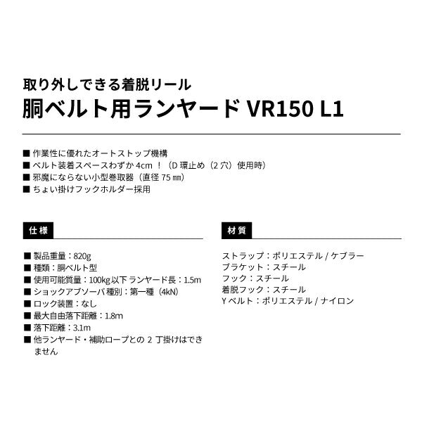 タジマ 胴ベルト用ランヤード VR150 L1 B1VR150CL1