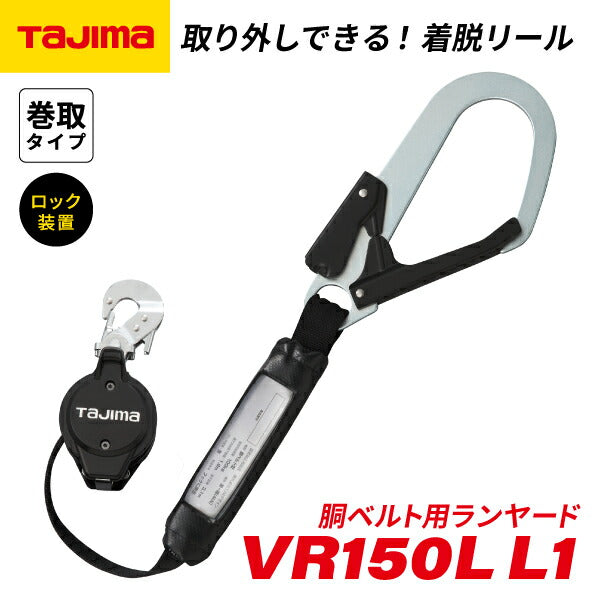 TAJIMA タジマ 胴ベルト用ランヤード VR150L L1 (L1フック) B1VR150L-CL1 取り外しできる着脱リール