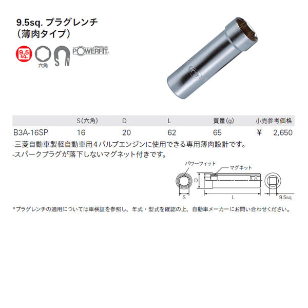 KTC プラグレンチ 差込角9.5mm(9.5sq.)(3/8) プラグ径16mm (B3A-16SP)(4989433118987) 京都機械工具