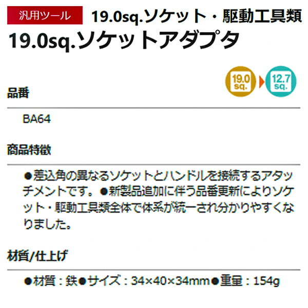 KTC ソケットアダプタ 差込角19.0mm(19.0sq.)(3/4)→12.7sq. (BA64)(4989433615653) 京都機械工具