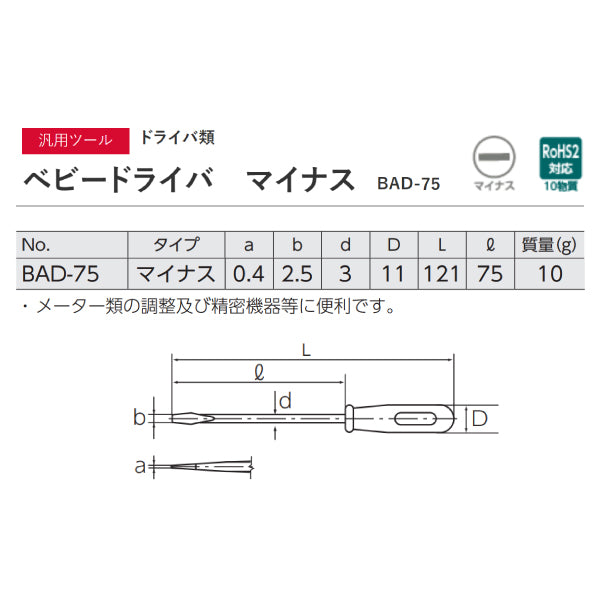 KTC ベビードライバー マイナス 2.5mm 全長120mm (BAD-75)(4989433801049) 京都機械工具