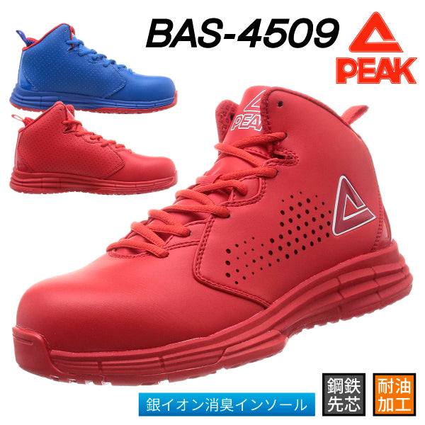 PEAK SAFETY セーフティシューズ BAS-4509 レッド・ブルー 安全靴 ピーク おしゃれ かっこいい 作業靴 スニーカー 鋼鉄