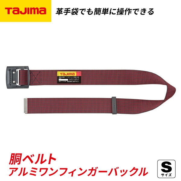 タジマ 胴ベルト アルミワンフィンガー黒バックルドット柄