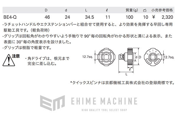 京都機械工具のクイックスピンナの画像7