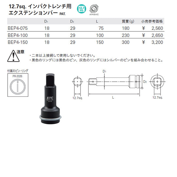 KTC インパクト用エクステンションバー 差込角12.7mm(12.7sq.)(1/2) 全長150mm (BEP4-150)(4989433608440) 京都機械工具
