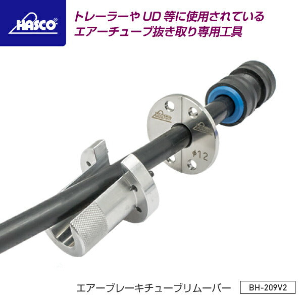 HASCO ハスコー エアーブレーキチューブリムーバー BH-209V2 エアーチューブ抜き取り専用工具