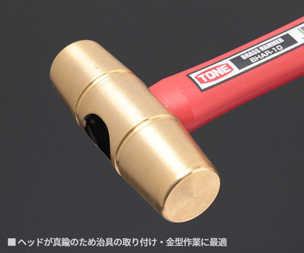 TONE 真鍮ハンマー 全長300mm (BHAR-10)(4953488431124) トネ