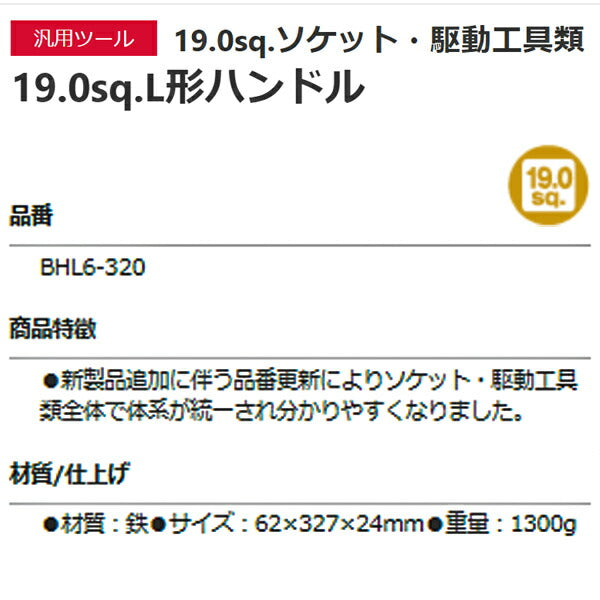KTC L形ハンドル 差込角19.0mm(19.0sq.)(3/4) (BHL6-320)(4989433615691) 京都機械工具