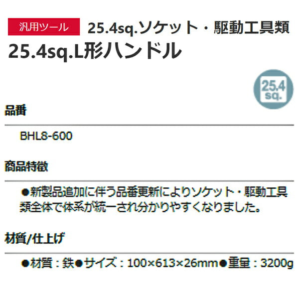 KTC L形ハンドル 差込角25.4mm(25.4sq.)(1/1) (BHL8-600)(4989433615707) 京都機械工具