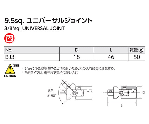 KTC ユニバーサルジョイント 差込角9.5mm(9.5sq.)(3/8) (BJ3)(4989433605487) 京都機械工具