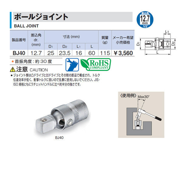 TONE ユニバーサルジョイント ボールジョイント 差込角12.7mm 全長60mm (BJ40)(4953488158250) トネ
