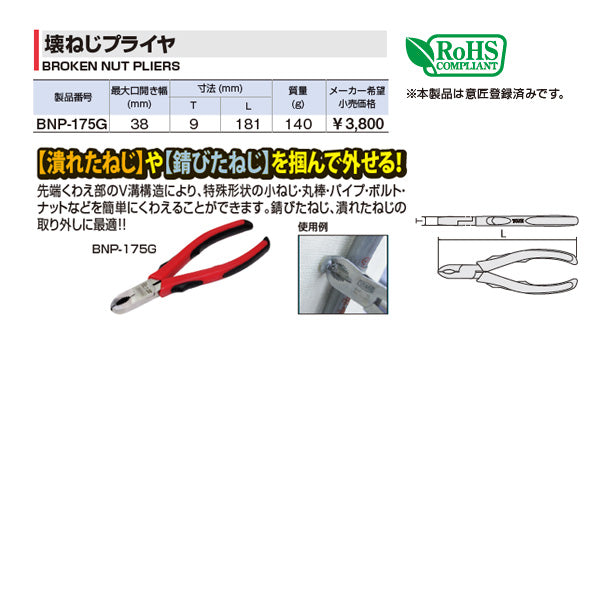 TONE 壊ねじプライヤ (BNP-175G)(4953488419221) トネ