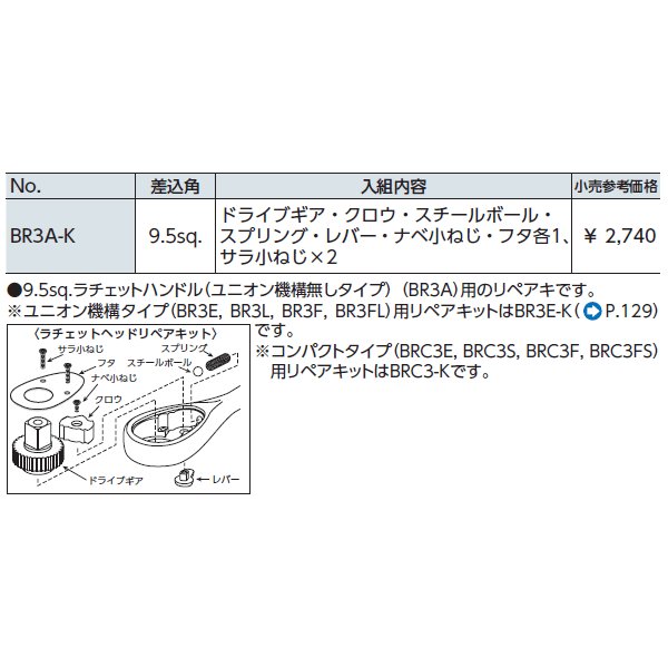 京都機械工具のラチェットヘッドリペアキットの画像2