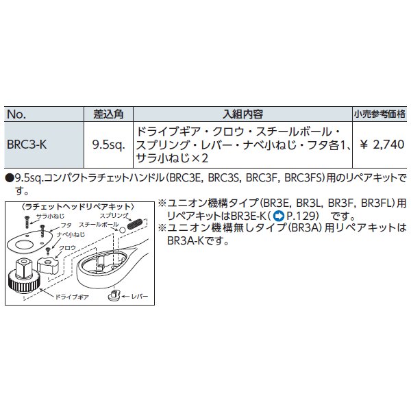 京都機械工具のラチェットヘッドリペアキットの画像2