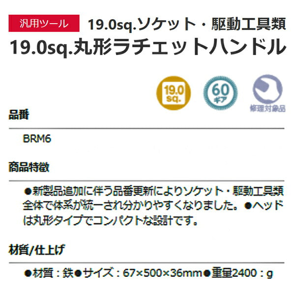 KTC ラチェットハンドル 差込角19.0mm(19.0sq.)(3/4) (BRM6)(4989433615714) 京都機械工具