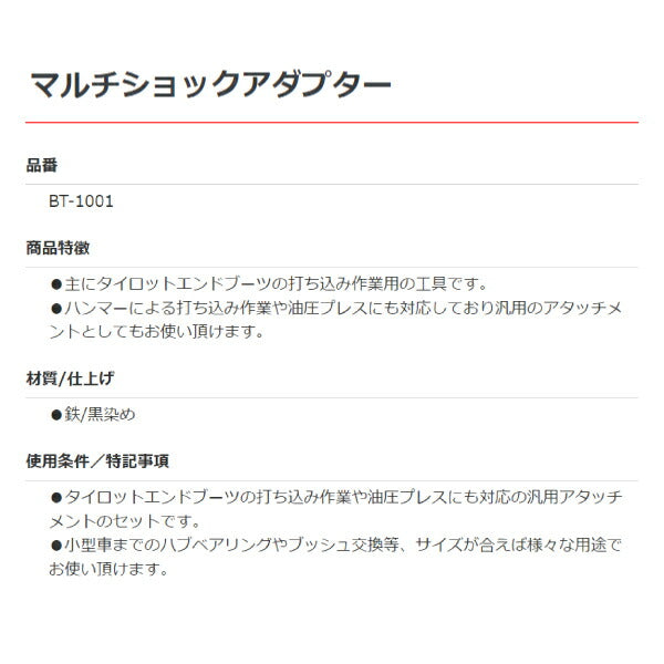 KOTO BT-1001 マルチショックアダプター 江東産業 タイロットエンドブーツの打ち込み作業用工具