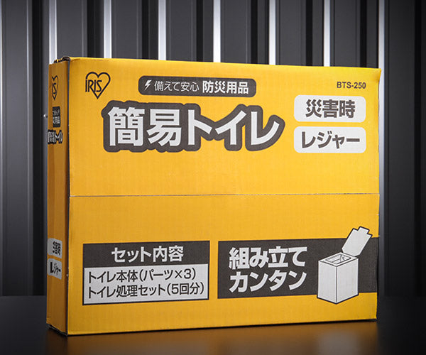IRIS 簡易トイレ ダンボール製 5回分 災害備蓄 防災用備品 断水 停電 BTS-250 アイリスオーヤマ