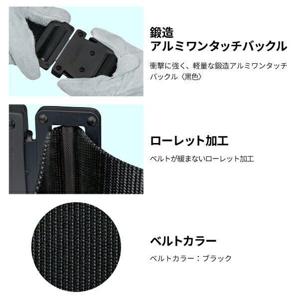 TAJIMA タジマ 胴ベルト アルミワンタッチ 黒バックル ( Lサイズ ) BWBL145-BK 鍛造アルミワンタッチバックル