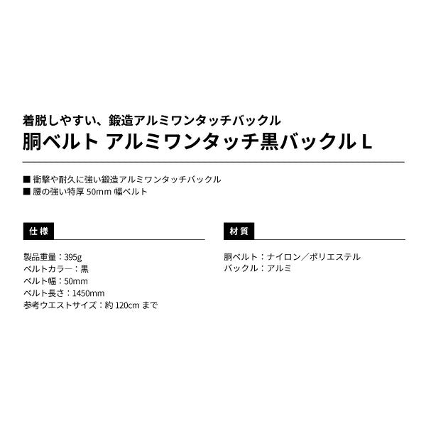 TAJIMA タジマ 胴ベルト アルミワンタッチ 黒バックル ( Lサイズ ) BWBL145-BK 鍛造アルミワンタッチバックル