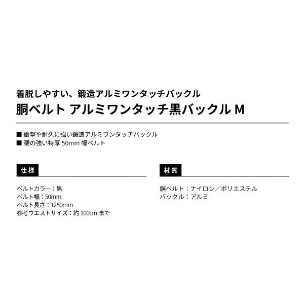 TAJIMA タジマ 胴ベルト アルミワンタッチ黒バックル (Mサイズ) BWBM125-BK 腰の強い特厚50mm幅ベルト