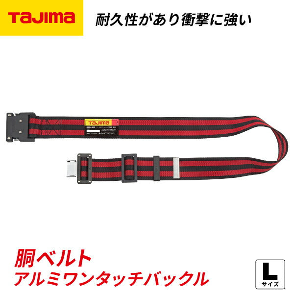 新品未使用》タジマ BWL145-BRE 胴ベルトアルミ（6200円お得） - 工具