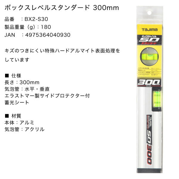 TAJIMA タジマ ボックス レベル スタンダード 300mm BX2-S30 特殊ハードアルマイト表面処理