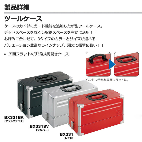 TONE ツールケース(メタル) V形3段式 マットブラック (BX331BK)(4953488211979) トネ