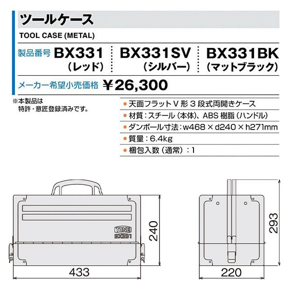 TONE ツールケース(メタル) V形3段式 マットブラック (BX331BK)(4953488211979) トネ