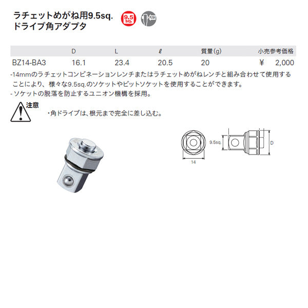 KTC BZ14-BA3 ラチェットめがね用ドライブ角アダプター 14mmレンチに適用 差込角9.5mm(9.5sq.)(3/8) 京都機械工具