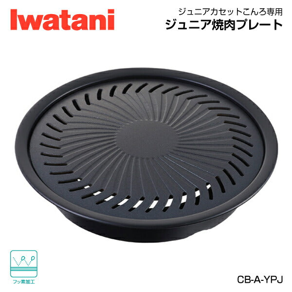 岩谷(イワタニ) ジュニア焼肉プレート CB-A-YPJ Iwatani 小型カセットコンロ対応