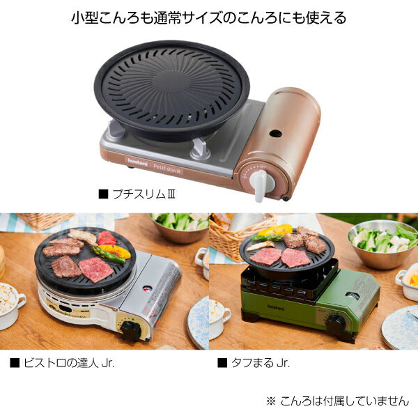岩谷(イワタニ) ジュニア焼肉プレート CB-A-YPJ Iwatani 小型カセットコンロ対応