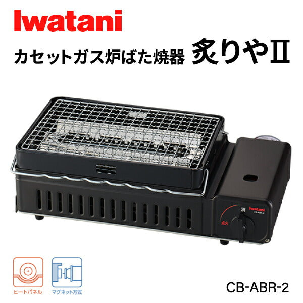 岩谷(イワタニ) カセットガズ炉端焼器 炙りや2 Iwatani ガスコンロ カセットコンロ 多孔式バーナー