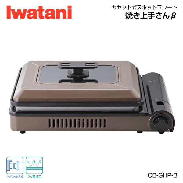 岩谷(イワタニ) カセットガスホットプレート 焼き上手さんβ CB-GHP-B Iwatani ブラウン コードレス カセットコンロ
