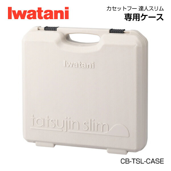 岩谷(イワタニ) 達人スリムシリーズ専用ケース CB-TSL-CASE Iwatani