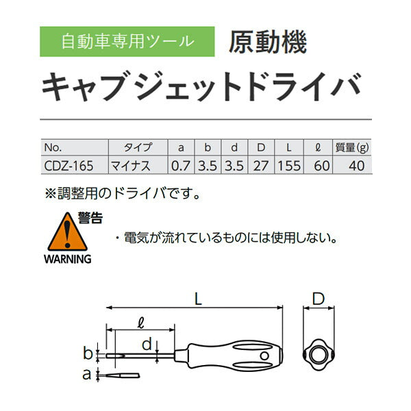 KTC キャブジェットドライバー 3.5mm 全長155mm (CDZ-165)(4989433801056) 京都機械工具