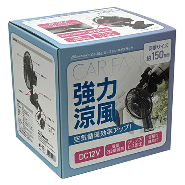 大自工業 カーファン 6インチ ネオブラック DC12V用 CF-106