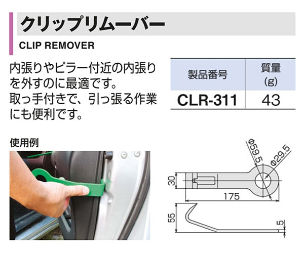 TONE 車輌整備用工具(内装関連) クリップリムーバー 全長170mm 面幅30mm (CLR-311)(4953488311419) トネ
