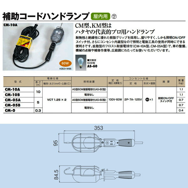 HATAYA(ハタヤ)補助コードランプ 30cmコード付き CM-0