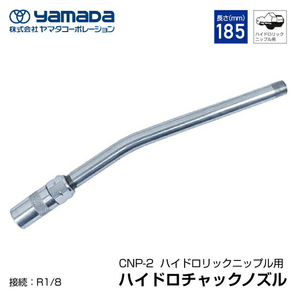yamada ハイドロチャックノズル 185mm 小径 804911 CNP-2 ヤマダ