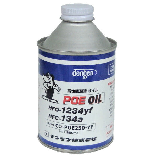 デンゲン POE専用コンプレッサーオイル 250ml HFO-1234yf・HFC-134a共用 電動コンプレッサー用 (CO-POE250-YF) (4562396139208) DENGEN