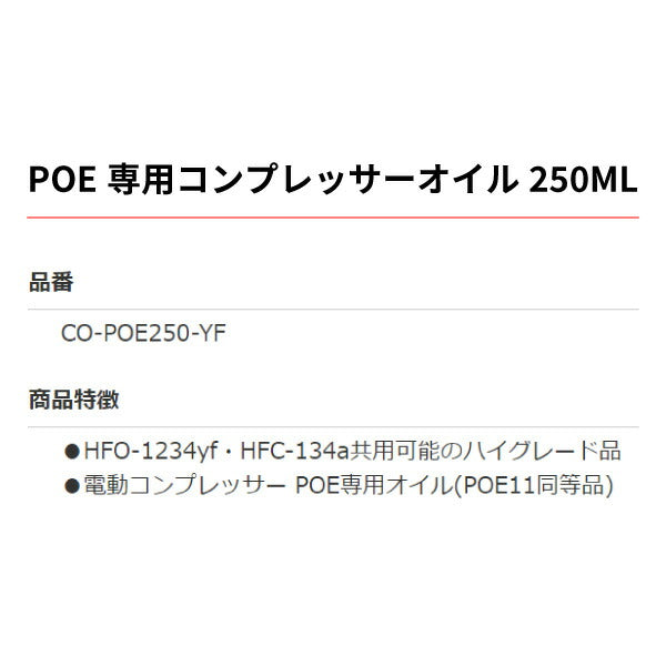 デンゲン POE専用コンプレッサーオイル 250ml HFO-1234yf・HFC-134a共用 電動コンプレッサー用 (CO-POE250-YF) (4562396139208) DENGEN