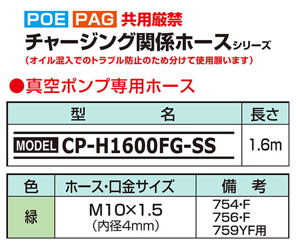 DENGEN 真空ポンプ専用ホース(緑) CP-H1600FG-SS
