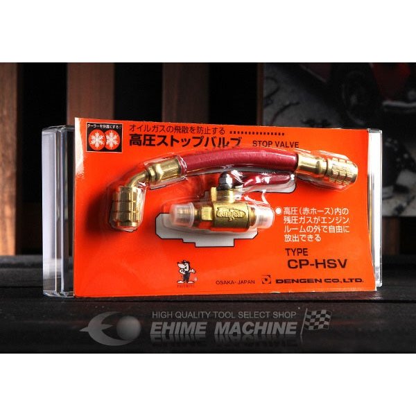 DENGEN デンゲン R-12 高圧ストップバルブセット CP-HSV