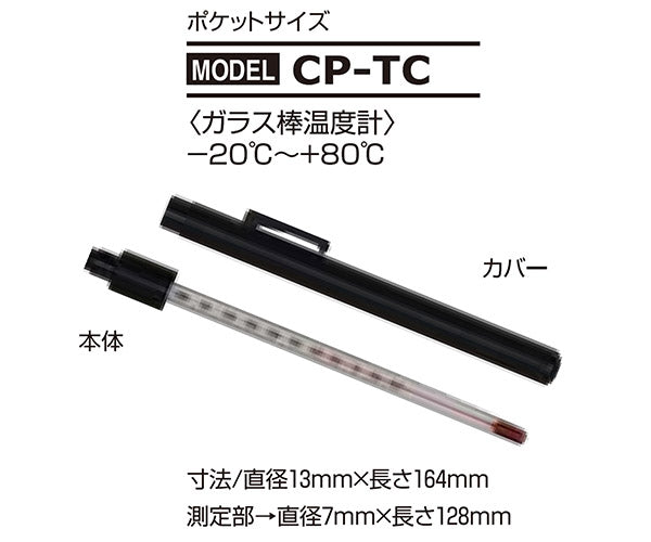 デンゲン ガラス棒温度計 ポケットサイズ カーエアコン整備用 (CP-TC) (4562396133824) DENGEN