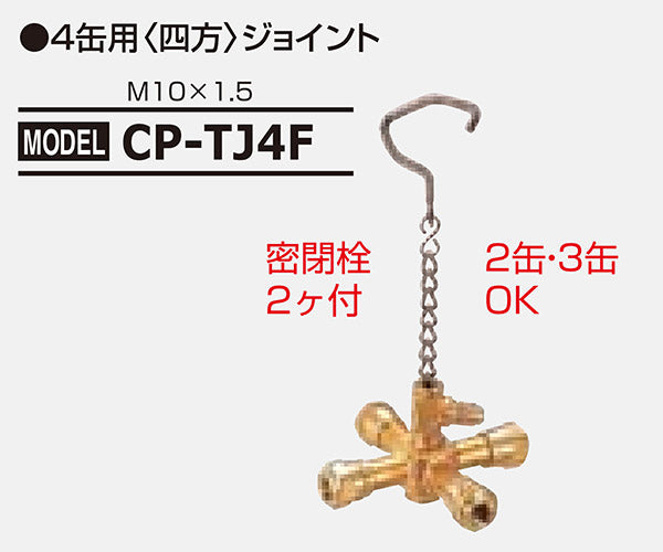 デンゲン 134a 四方分岐ジョイント 4缶用 密閉栓2ケ付 2缶3缶OK (CP-TJ4F) (4562396136283) DENGEN
